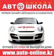Автошкола онлайн www.auto-online.kz все категории!!